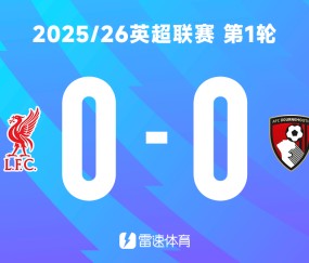 🔥新赛季英超今夜揭幕！参与截图预测利物浦vs伯恩茅斯比分吧